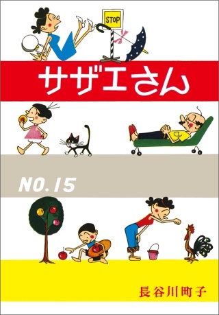 サザエさん（15）