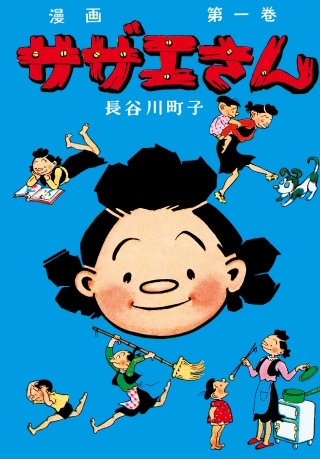 サザエさん