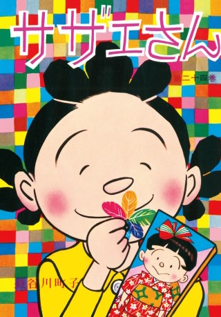 サザエさん（24）