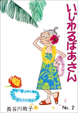 いじわるばあさん（2）