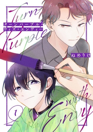 ターンパープル・ウィズ・エンヴィー【単話】