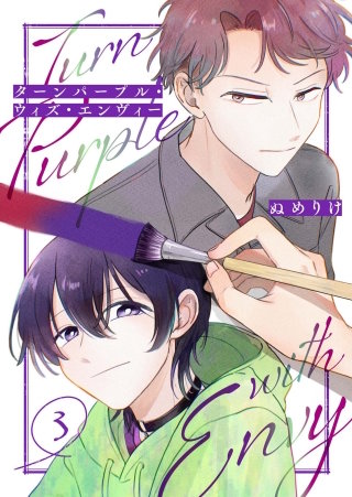ターンパープル・ウィズ・エンヴィー【単話】（3）