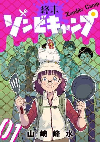 終末ゾンビキャンプ【単話】