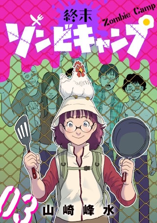 終末ゾンビキャンプ【単話】（3）