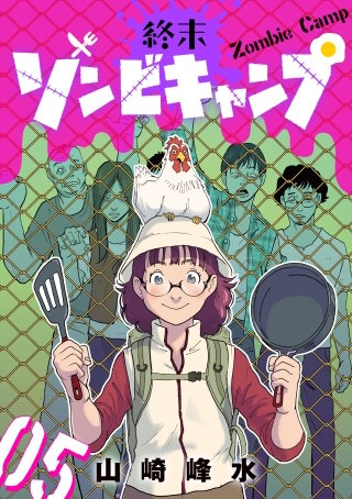 終末ゾンビキャンプ【単話】（5）