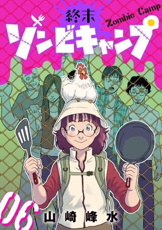 終末ゾンビキャンプ【単話】（6）