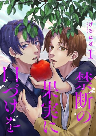 禁断の果実に口づけを【電子単行本版】