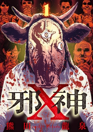 邪神X【単話】