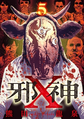 邪神X【単話】（5）