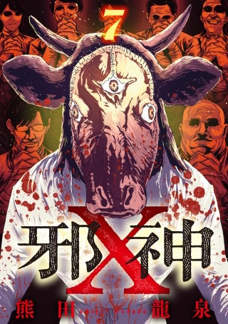 邪神X【単話】（7）