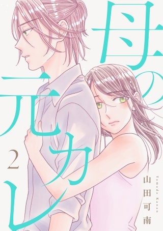 母の元カレ【電子単行本版】（2）