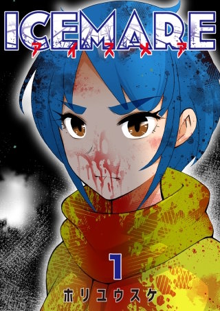 アイスメアーICEMAREー【タテヨミ】