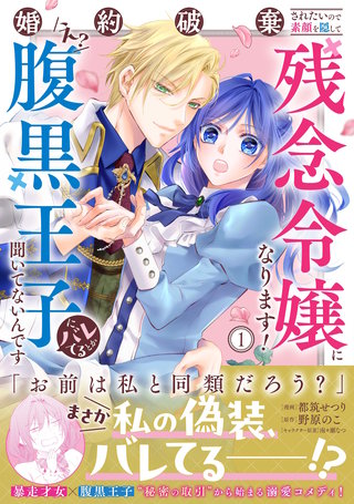 婚約破棄されたいので素顔を隠して残念令嬢になります！え？腹黒王子にバレてるとか聞いてないんですけど！？（コミック）