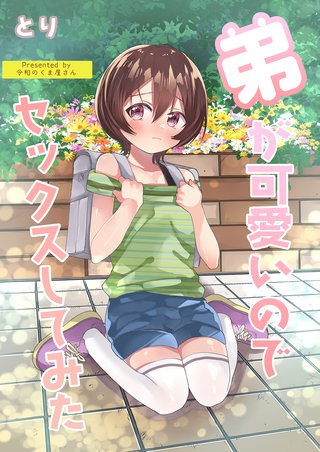 弟が可愛いのでセックスしてみた