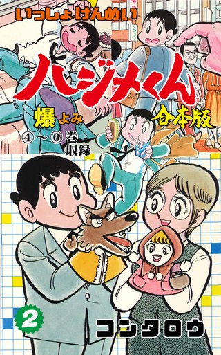いっしょけんめいハジメくん【合本版】(2)