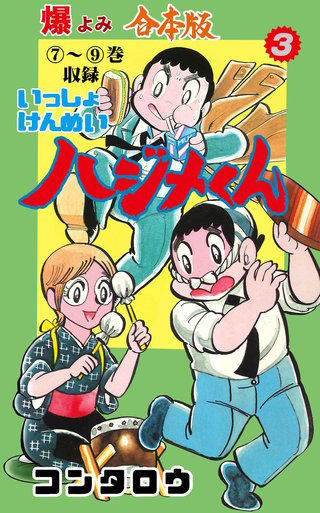 いっしょけんめいハジメくん【合本版】(3)