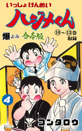 いっしょけんめいハジメくん【合本版】(4)