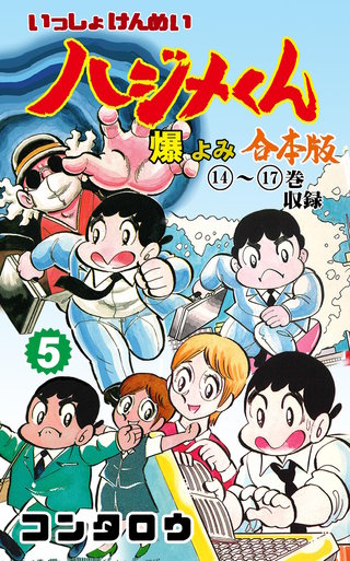 いっしょけんめいハジメくん【合本版】(5)