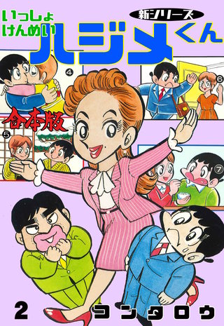 新シリーズ いっしょけんめいハジメくん【合本版】(2)