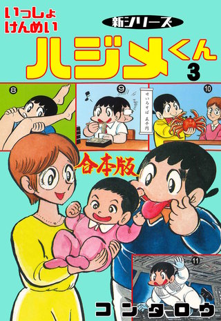 新シリーズ いっしょけんめいハジメくん【合本版】(3)