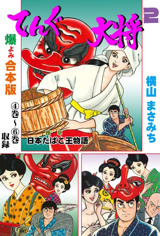てんぐ大将【合本版】(2)
