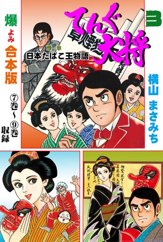 てんぐ大将【合本版】(3)