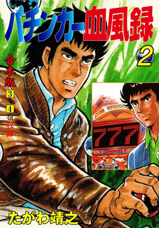 パチンカー血風録【合本版】(2)