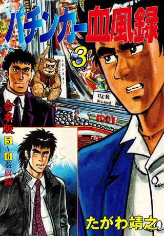 パチンカー血風録【合本版】(3)