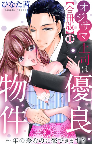 オジサマ上司は優良物件～年の差なのに恋できます？【合冊版】