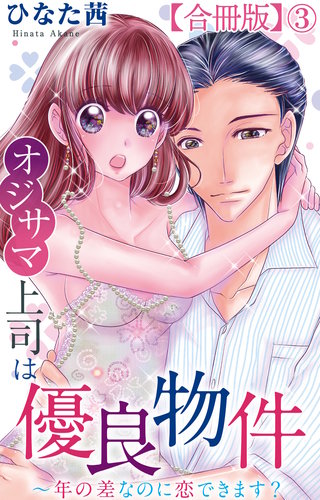 オジサマ上司は優良物件～年の差なのに恋できます？【合冊版】3
