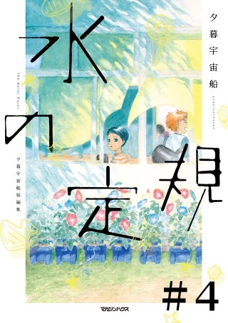 水の定規【単話】４　I Heard You Looking