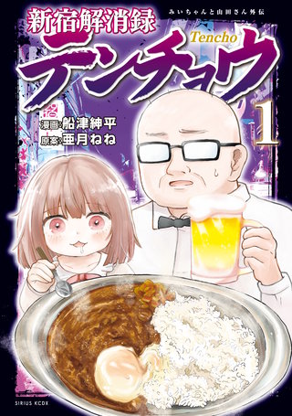 新宿解消録テンチョウ みいちゃんと山田さん外伝