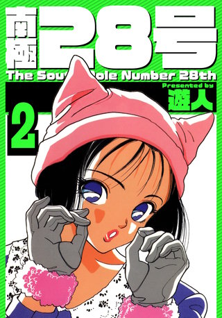 南極28号　愛蔵版　2