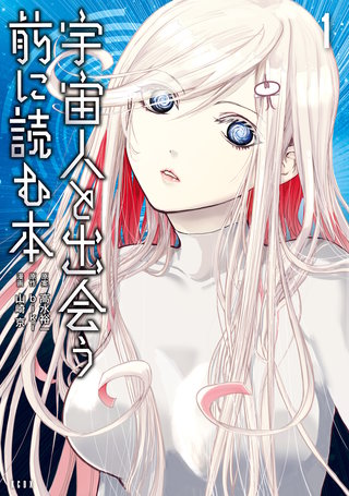 宇宙人と出会う前に読む本