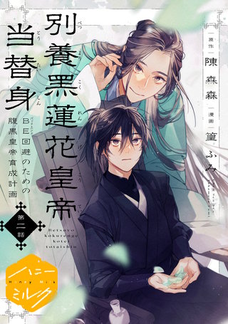 別養黒蓮花皇帝当替身～BE回避のための腹黒皇帝育成計画～ 分冊版(2)