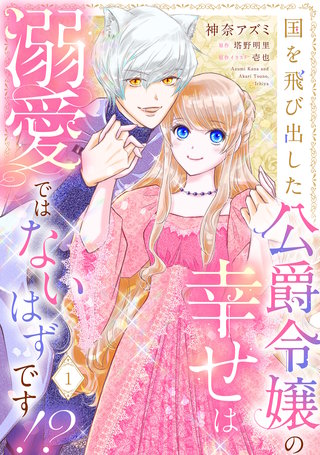 国を飛び出した公爵令嬢の幸せは溺愛ではないはずです!?【単話売】