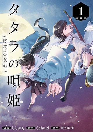 タタラの唄姫　桜花乙女帳 連載版