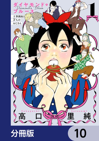 ダイヤモンド・ブルース　土筆湖南と7人のおじさん【分冊版】　10