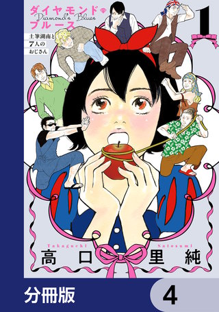ダイヤモンド・ブルース　土筆湖南と7人のおじさん【分冊版】　4