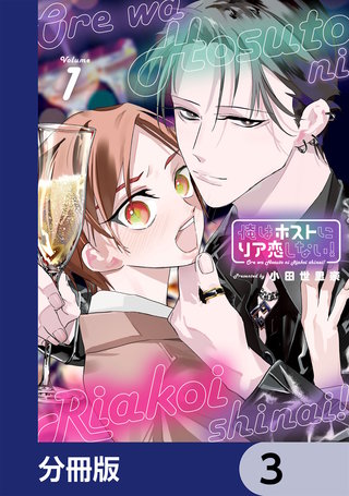 俺はホストにリア恋しない！【分冊版】　3