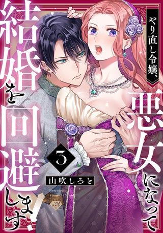 【ラブチーク】やり直し令嬢、悪女になって結婚を回避します!  act.3