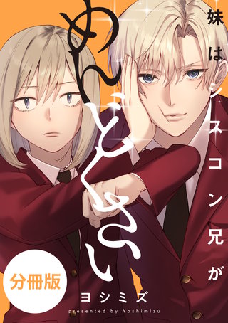 妹はシスコン兄がめんどくさい 【分冊版】
