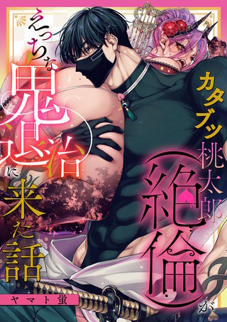 カタブツ桃太郎（絶倫）がえっちな鬼退治に来た話