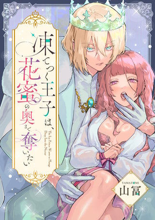 凍てつく王子は、花蜜の奥まで奪いたい