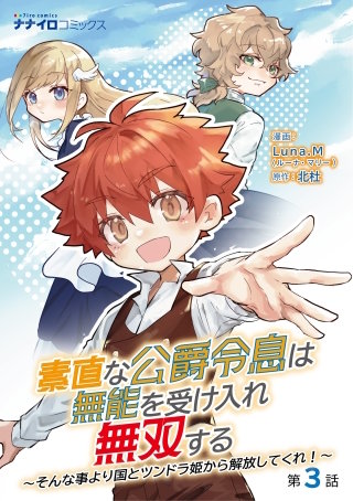素直な公爵令息は無能を受け入れ無双する～そんな事より国とツンドラ姫から解放してくれ！～　３話