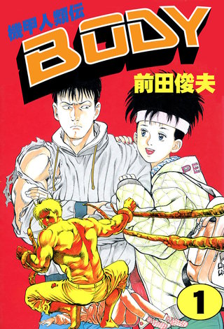 機甲人類伝BODY