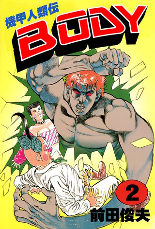 機甲人類伝BODY 2