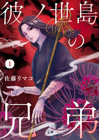 彼ノ世島の兄弟【単行本版】