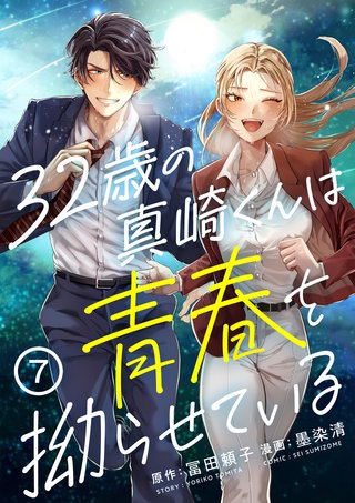 32歳の真崎くんは青春を拗らせている(7)