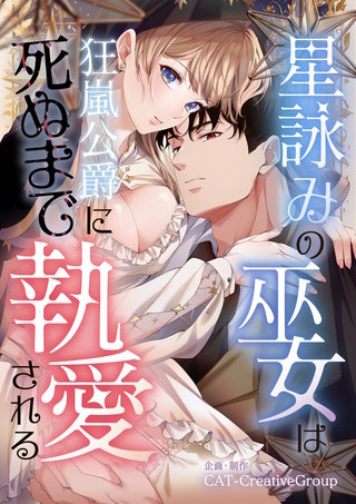 星詠みの巫女は狂嵐公爵に死ぬまで執愛される【単話版】第３話